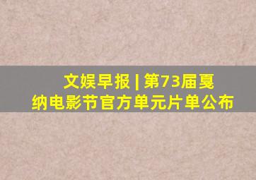 文娱早报 | 第73届戛纳电影节官方单元片单公布